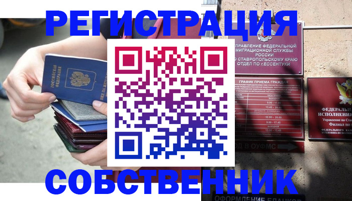 временная регистрация собственник в Котовске